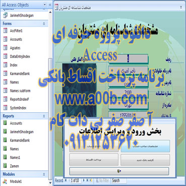 دانلود پروژه حرفه ای Microsoft Office Access برنامه پرداخت اقساط بانکی