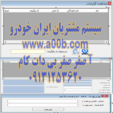  برنامه سیستم مشتریان ایران خودرو با استفاده از#C و ویندوز اپلیکیشن
