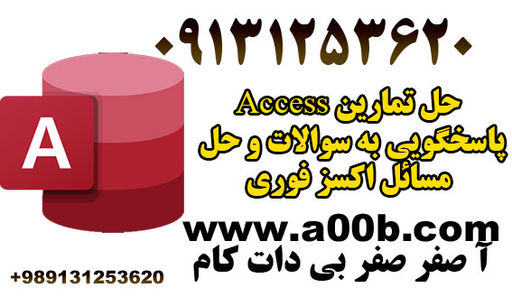 حل تمرین access حل مسائل اکسز