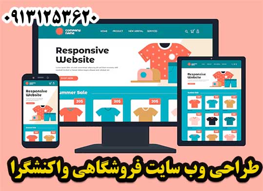 طراحی وب سایت فروشگاه آنلاین ریسپانسیو واکنشگرا اصفهان