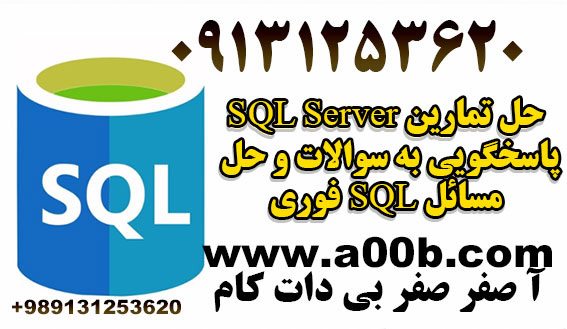 حل سوالات و تمارین sql پایگاه داده در همه سطوح